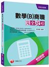 升科大四技：數學（B）商職完全攻略<讀書計畫表>
