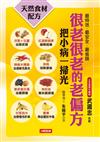 很老很老的老偏方：把小病一掃光（新版）