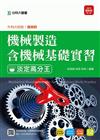 機械製造含機械基礎實習淡定高分王2015年版 （機械群）升科大四技