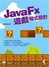 JavaFx遊戲程式設計