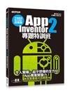 手機應用程式設計超簡單：App Inventor 2專題特訓班