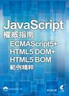 JavaScript權威指南 ECMAScript5 + HTML5 DOM + HTML5 BOM 範例精粹