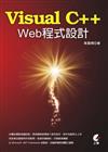 Visual C++ Web程式設計