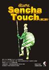 徹底研究 Sencha Touch（第二版）