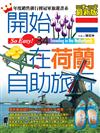 開始在荷蘭自助旅行（2015夏~2016年最新版）