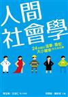 人間社會學︰24則關於溫拿、魯蛇、大小確幸的生命故事