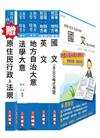 原住民特考五等[一般民政]套書（贈原住民族行政及法規大意；附讀書計畫表）