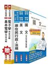 原住民特考五等[電子工程]套書（贈專業科目；附讀書計畫表）