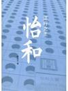 洋行之王：怡和