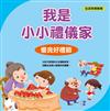 我是小小禮儀家‧優良好禮節