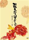 簪花男子：離畢華詩．文．畫集