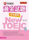 2014－2016新TOEIC 黃金試題完全解析（附1MP3）