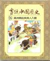 畫說中國歷史26：滿洲興起與清人入關