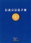 信義宗信徒手冊 The Lutheran Handbook