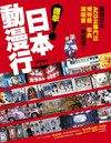 進擊！日本動漫行：嚴選日本ACGN專門店x博物館x祭典x演唱會一番巡禮！