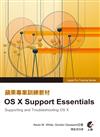 蘋果專業訓練教材：OS X Support Essentials