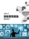 策略管理概論：應用導向（2/e）