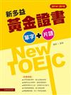 2014－2016 新多益黃金證書單字＋片語