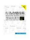 行為改變技術：理論與運用﹝第四版﹞