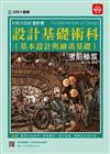 設計基礎術科（基本設計與繪畫基礎）考前秘笈2015年版（設計群）升科大四技