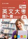 英文大考題卜書（tips）上（含解析本-附口袋書及MP3）：2015年版升科大四技
