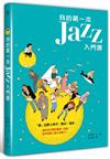 我的第一本JAZZ入門書 ：「圖」話爵士樂手x歷史 x電影