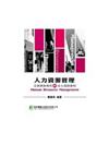 人力資源管理：企業實務導向與本土個案實例(第三版)