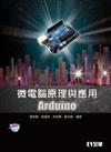 微電腦原理與應用：Arduino