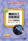 丙級機械加工技能檢定學術科題庫解析（2014年最新版）