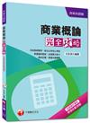 升科大四技：商業概論完全攻略<讀書計畫表>