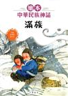 繪本中華民族神話：滿族