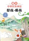 繪本中華民族神話：黎族、傣族
