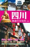 四川旅遊完全指南：人人遊中國系列15