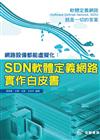 網路設備都能虛擬化：SDN軟體定義網路實作白皮書