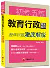 初考、地方五等、身障五等：教育行政專業科目歷年試題澈底解說