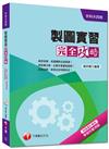 升科大四技：製圖實習完全攻略<讀書計畫表>