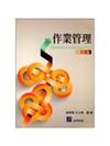 作業管理(五版)
