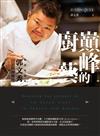 巔峰的廚藝：新加坡御廚郭文秀百道料理聖經Discover the journey of an Asian Chef in France and Europe