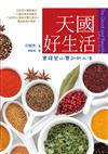 天國好生活：實踐登山寶訓的人生