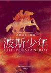 波斯少年