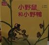 小野鼠和小野鴨