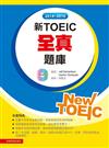 2014－2016新TOEIC 全真題庫