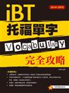 2014－2016 iBT 托福單字完全攻略