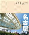 名古屋小伴旅：co-Trip日本系列16