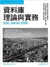 資料庫理論與實務 SQL Server 2008