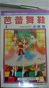 芭蕾舞鞋 4