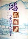 鴻 : 三代中國女人的故事 / 張戎原著