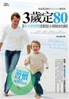 3歲定80：孩子的習慣要從小開始培養