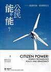 公民能不能？能源科技、政策與民主