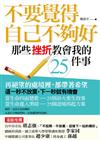 不要覺得自己不夠好，那些挫折教會我的25件事　